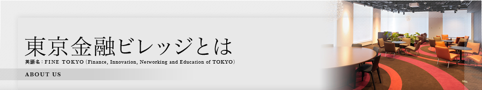 東京金融ビレッジとは