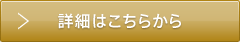 詳細はこちらから