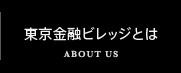 東京金融ビレッジとは