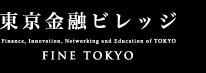 東京金融ビレッジ FINE TOKYO