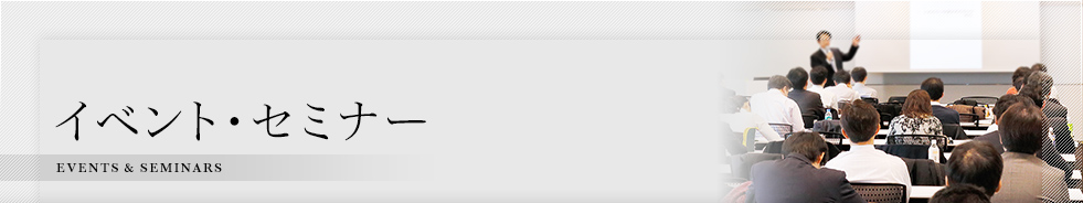 イベント・セミナー