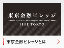 東京金融ビレッジとは