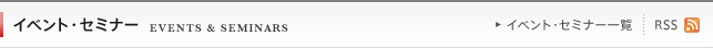 イベント・セミナー
