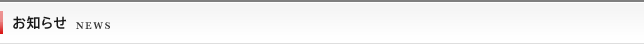 お知らせ