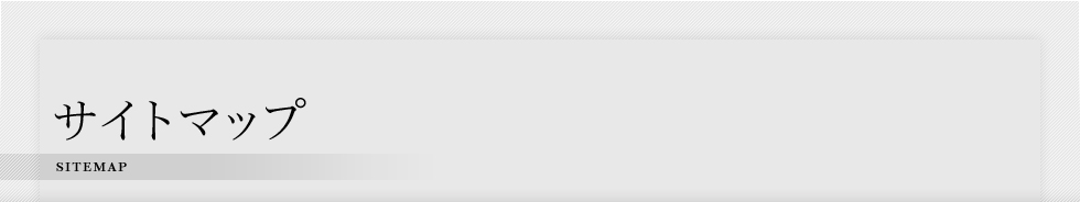 サイトマップ