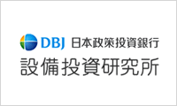 株式会社日本政策投資銀行　設備投資研究所