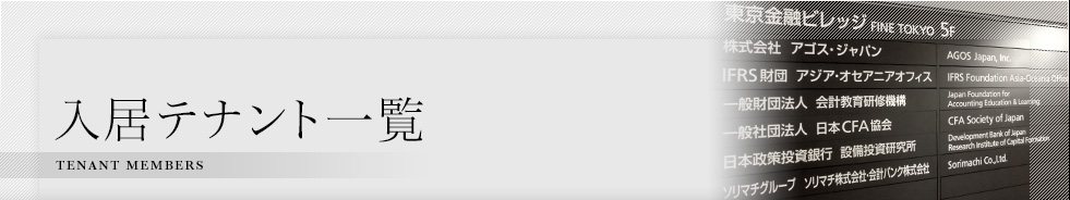入居テナント一覧