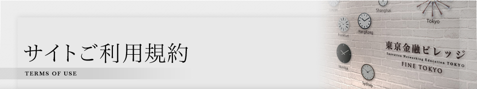 サイトご利用規約